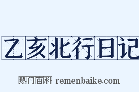 乙亥北行日记是什么意思的图片